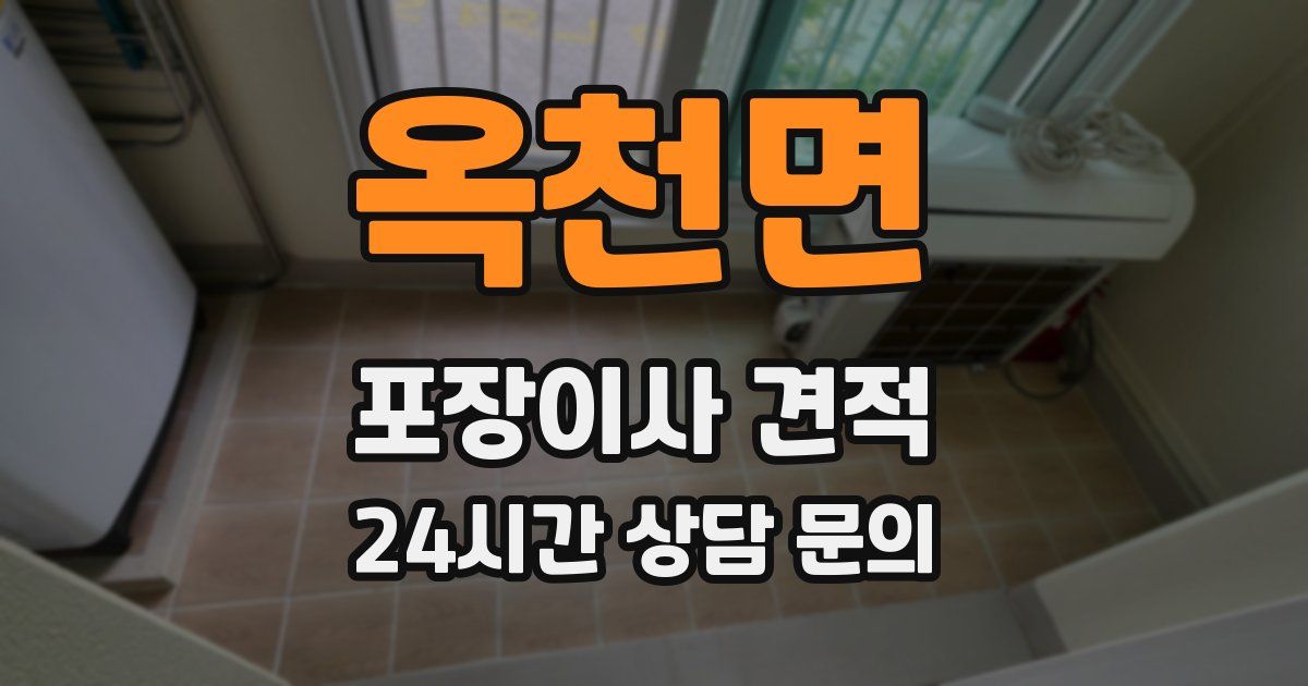 옥천면 포장이사 견적