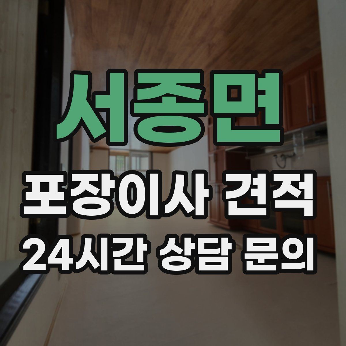 서종면 포장이사 견적 처음 견적 받는 분을 위한 체크리스트 정리