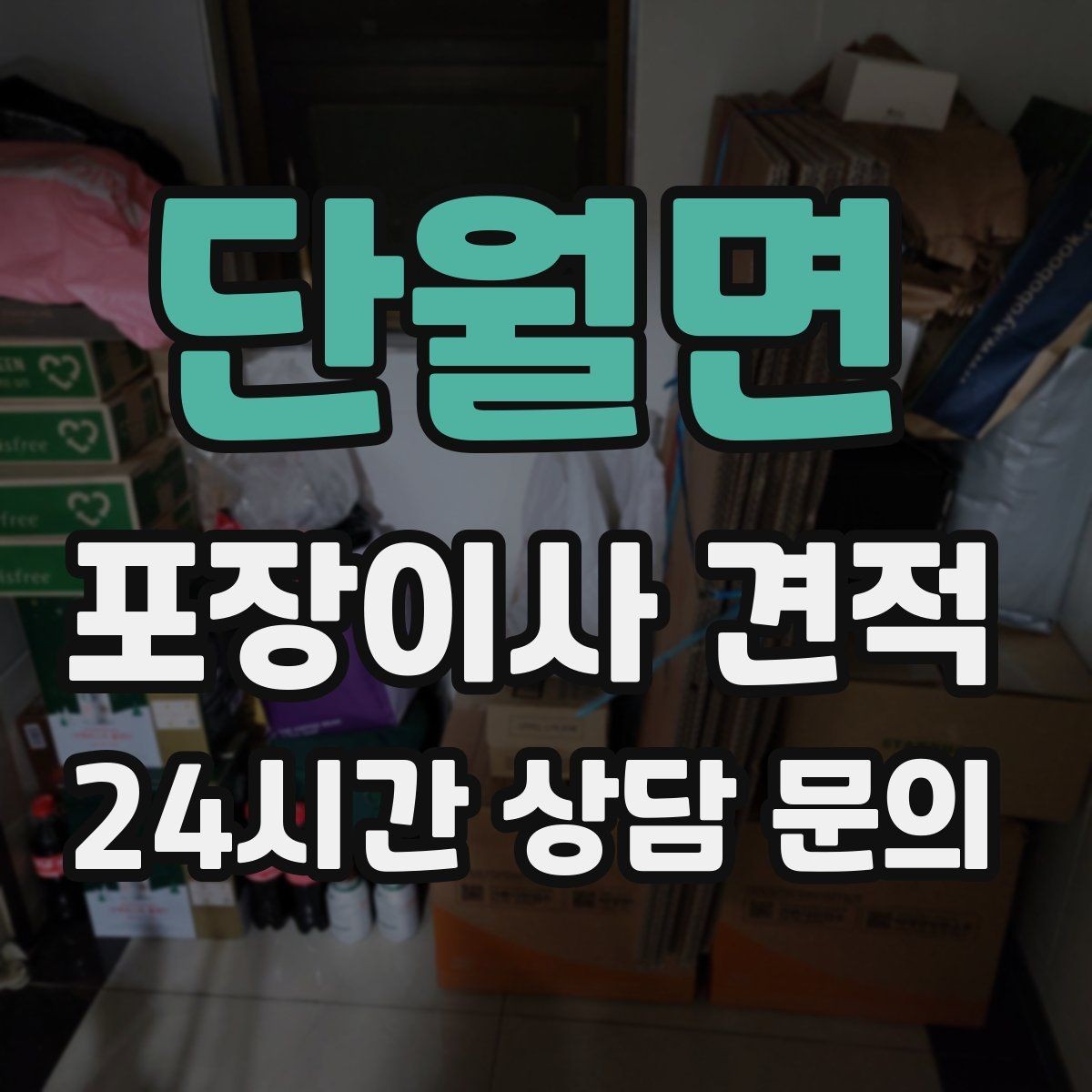 단월면 포장이사 견적 사진견적만으로 부족한 경우
