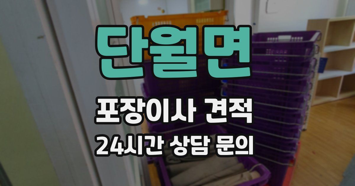 단월면 포장이사 견적