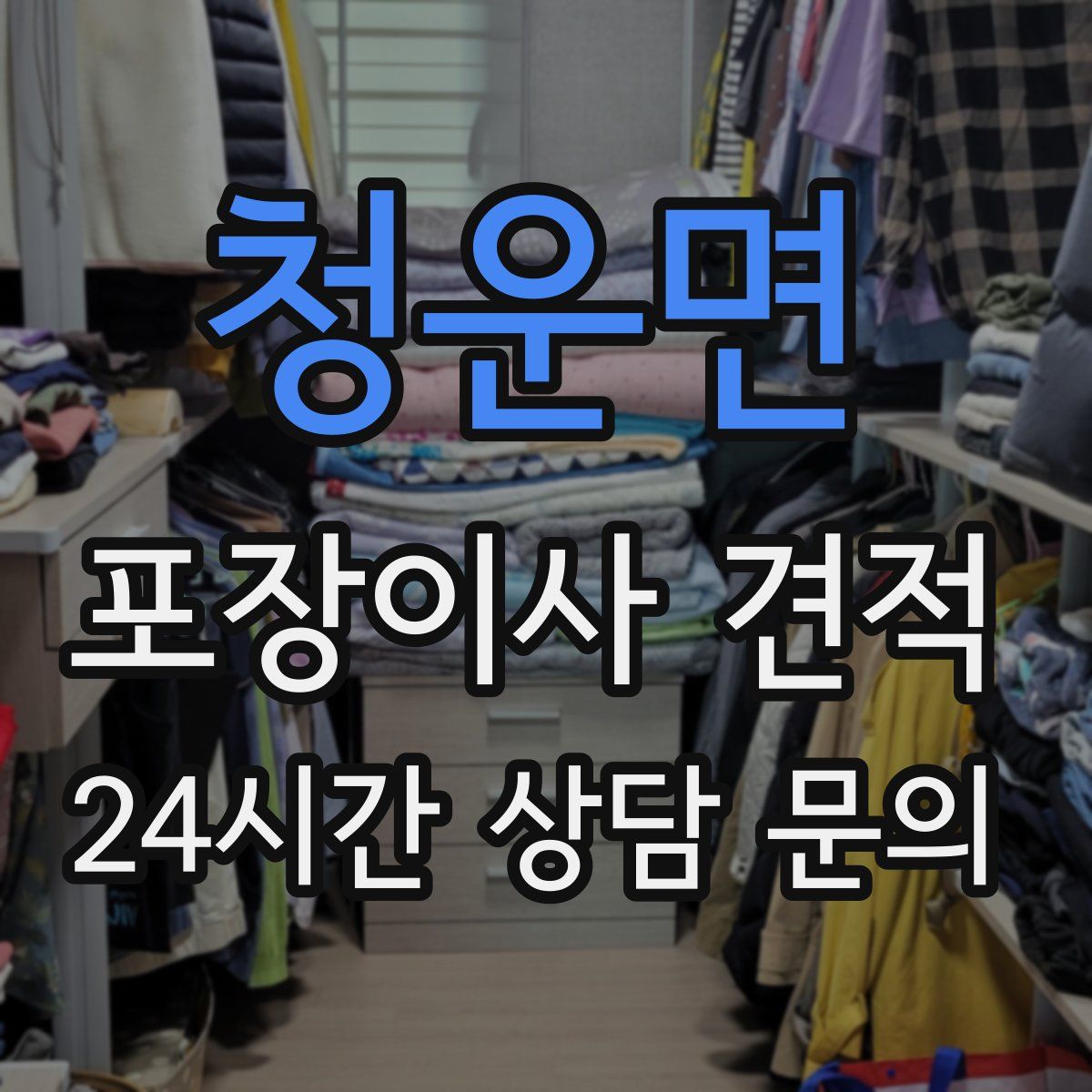 청운면 포장이사 견적