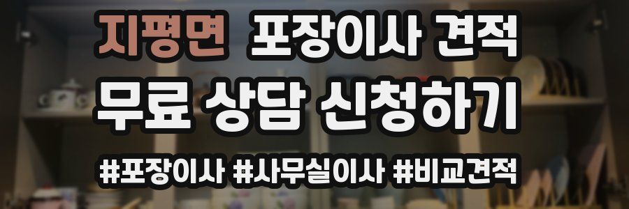 지평면 포장이사 견적