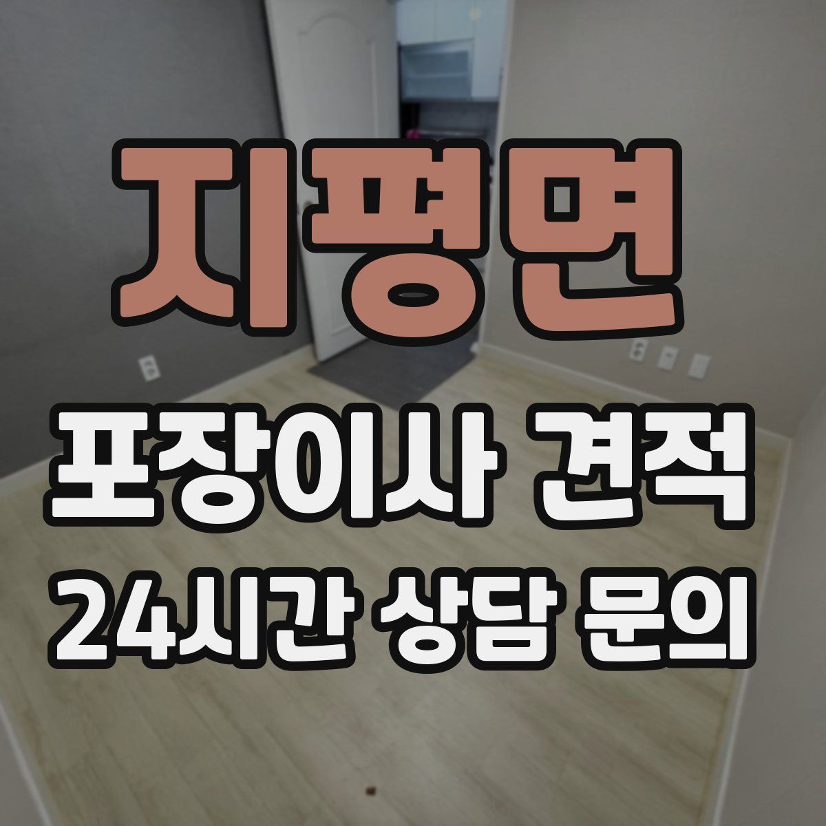지평면 포장이사 견적