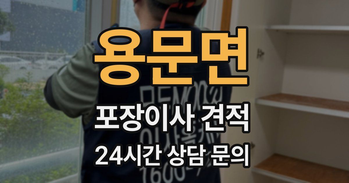 용문면 포장이사 견적