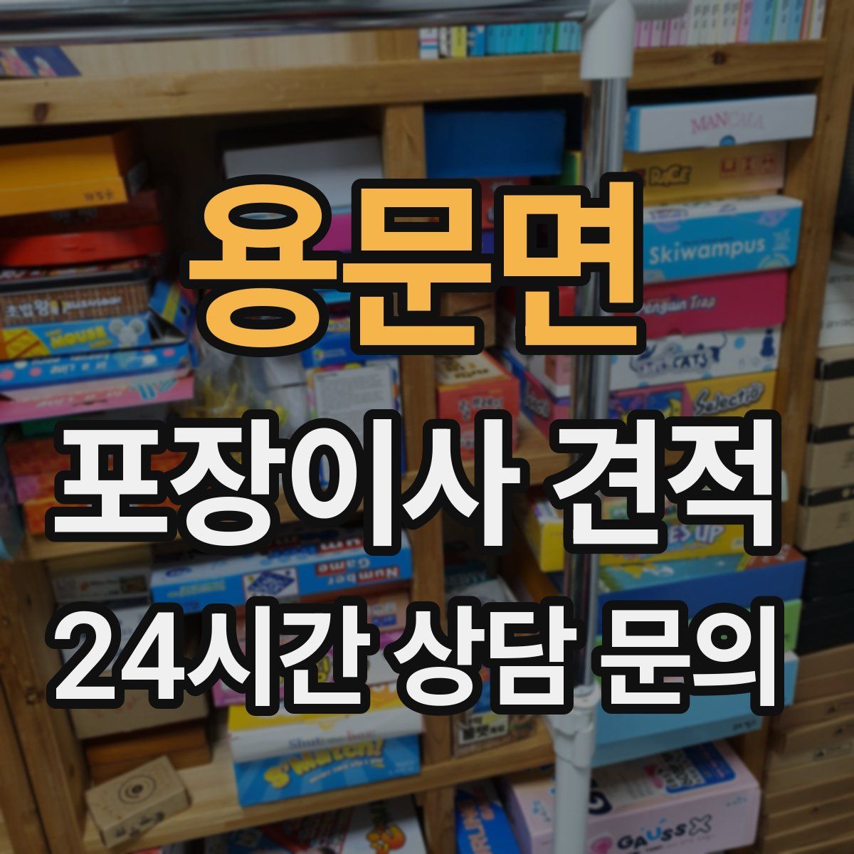 용문면 포장이사 견적