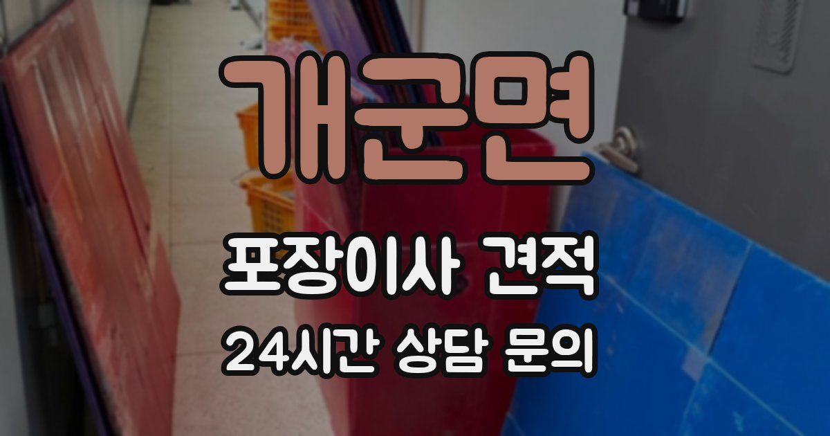 개군면 포장이사 견적