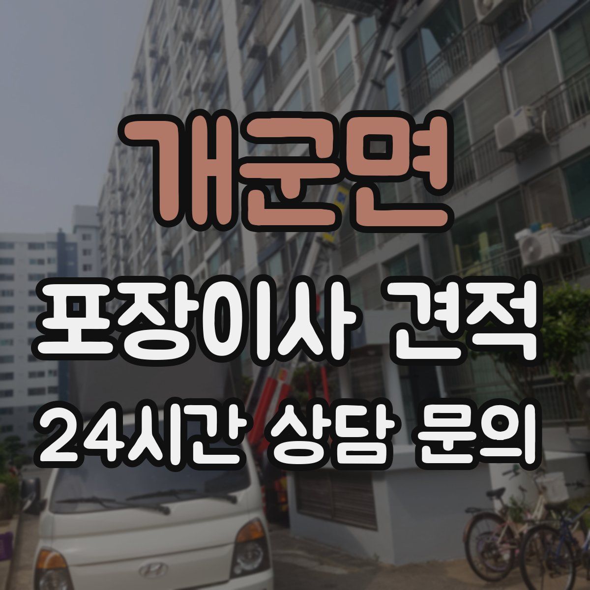 개군면 포장이사 견적