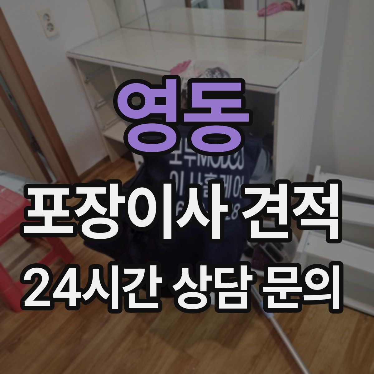 영동 포장이사 견적 맞벌이 집이 놓치기 쉬운 준비 체크