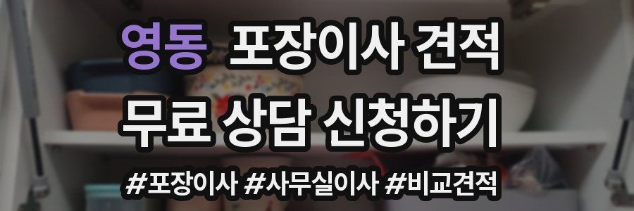 영동 포장이사 견적