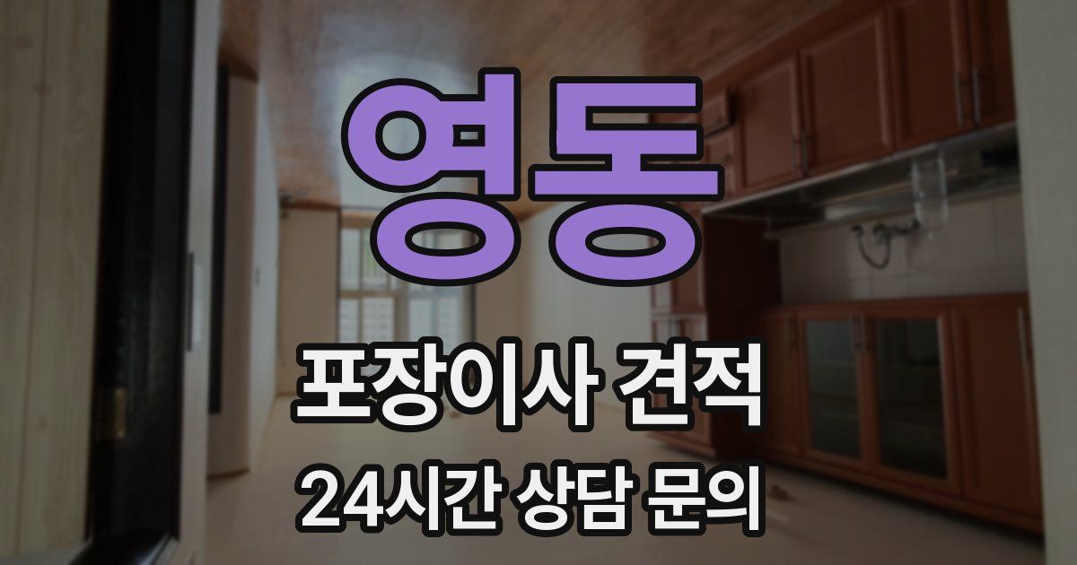 영동 포장이사 견적