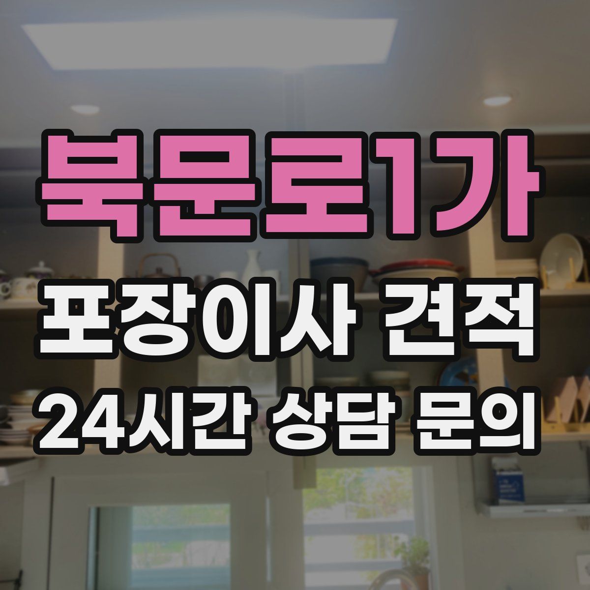 북문로1가 포장이사 견적