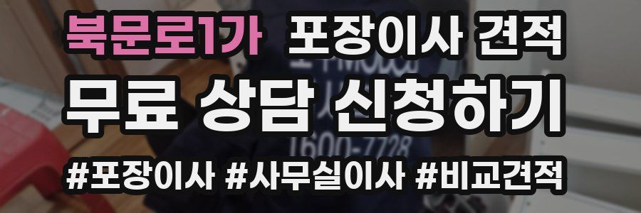 북문로1가 포장이사 견적