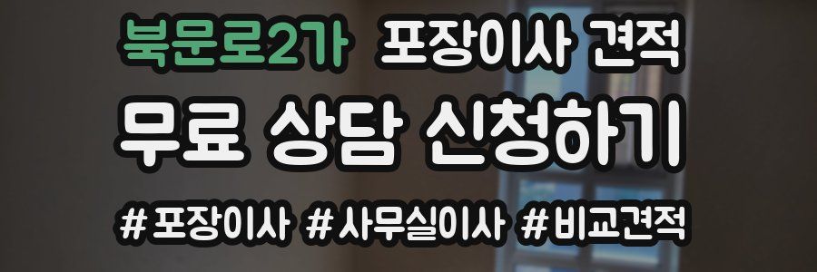 북문로2가 포장이사 견적