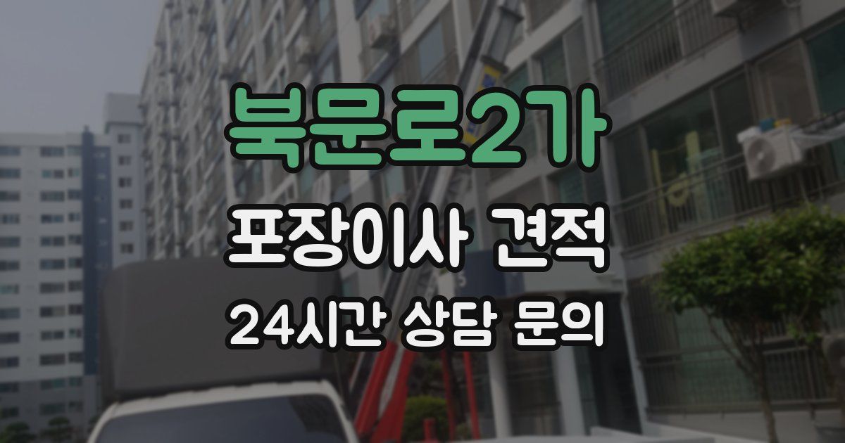 북문로2가 포장이사 견적
