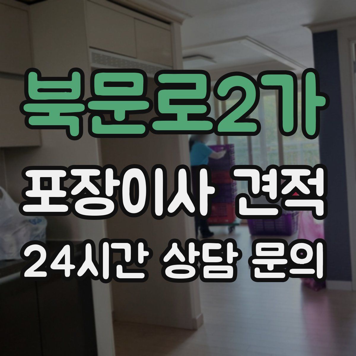 북문로2가 포장이사 견적