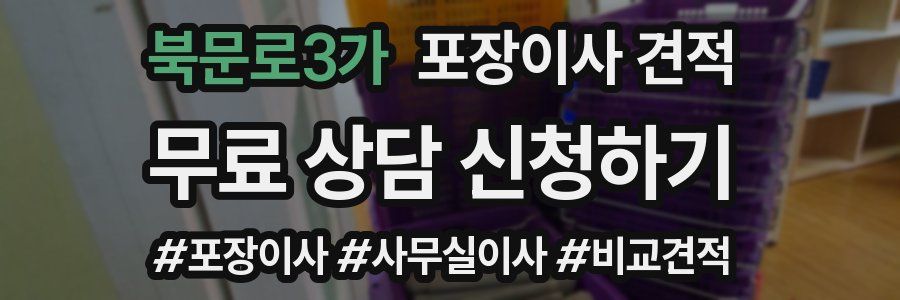 북문로3가 포장이사 견적