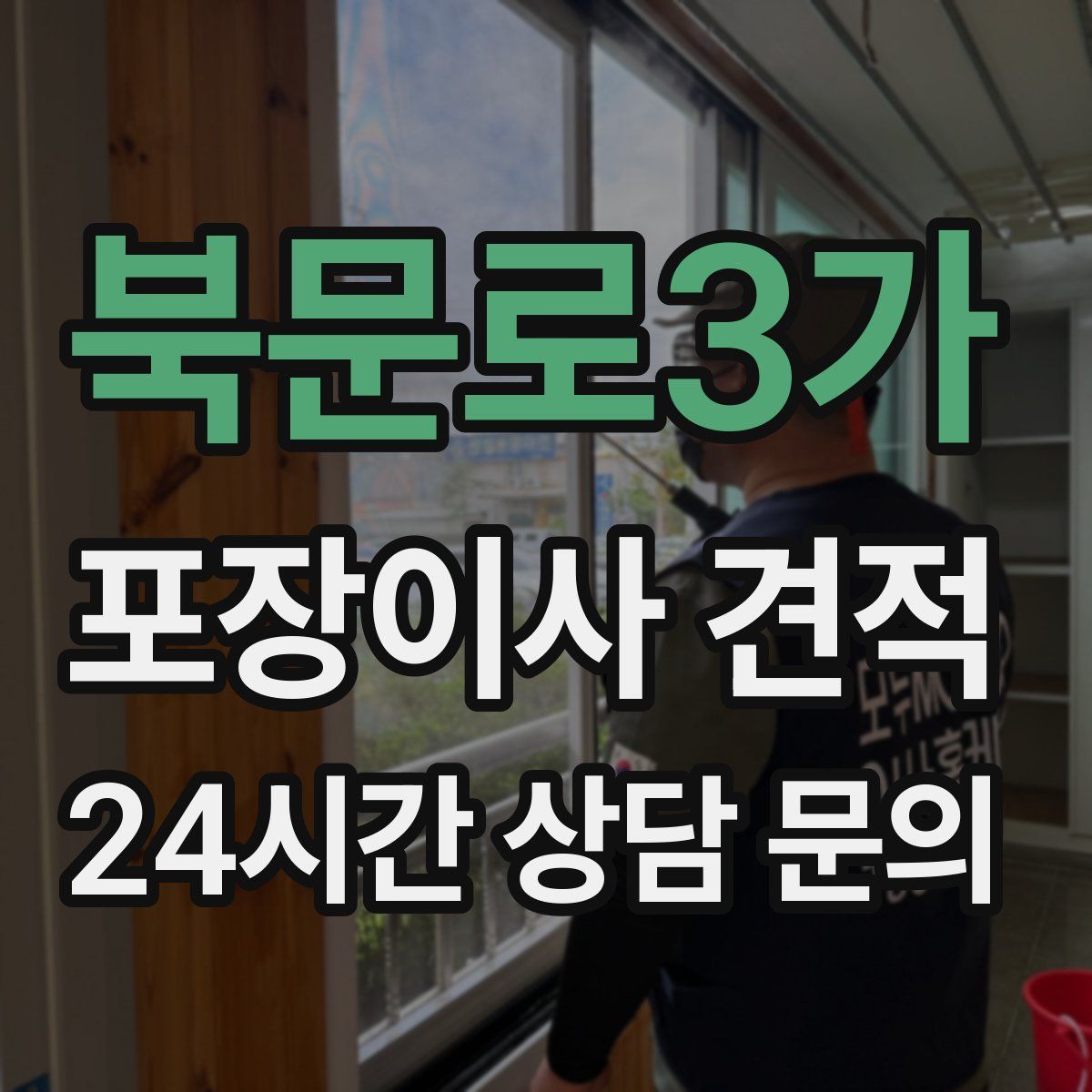 북문로3가 포장이사 견적