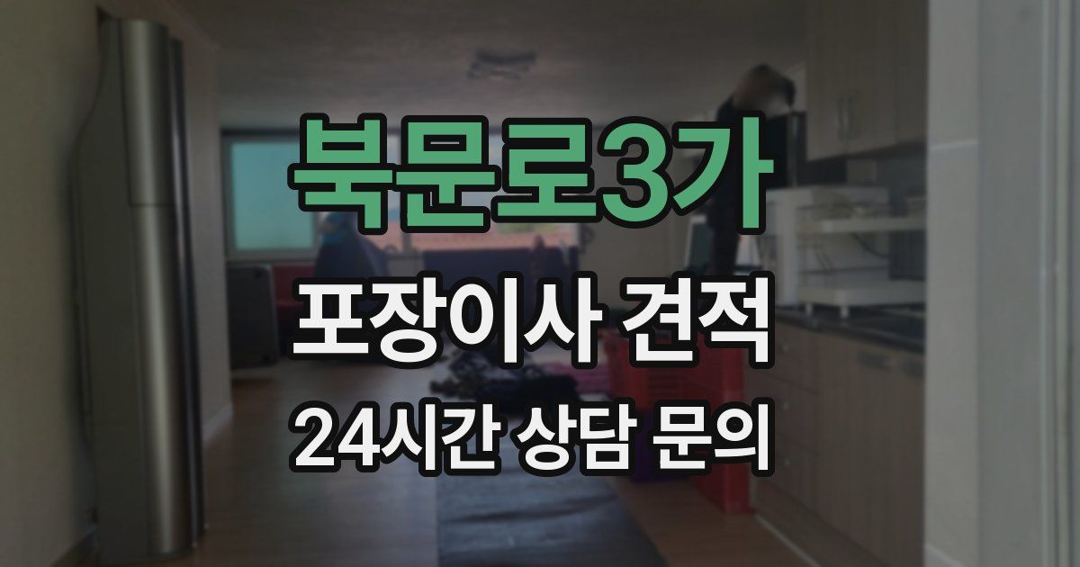 북문로3가 포장이사 견적