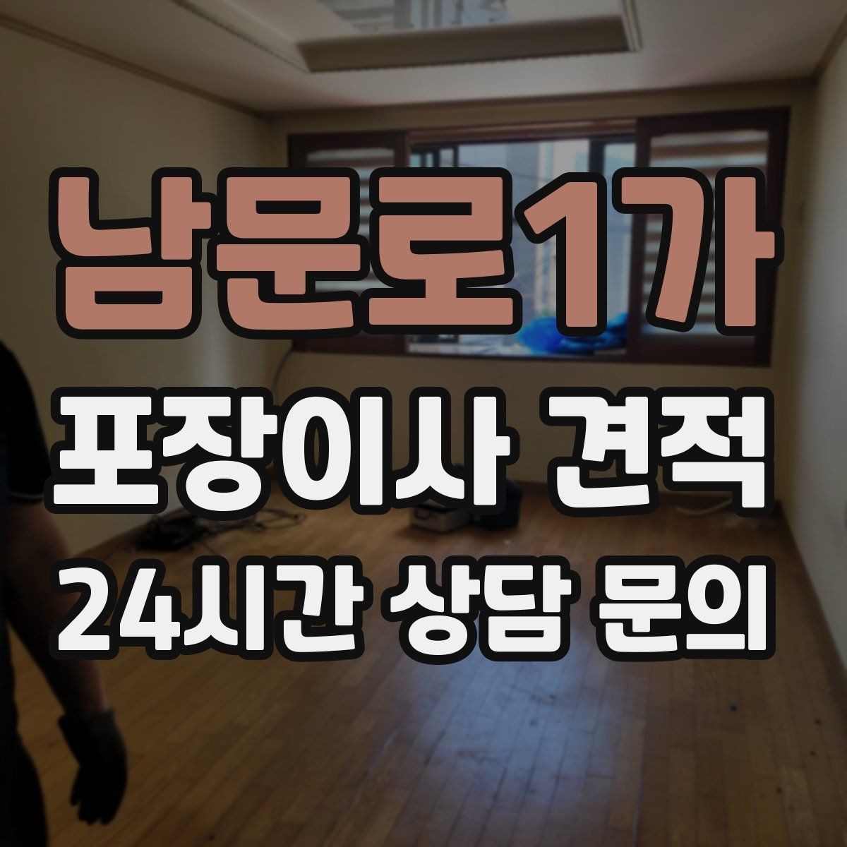남문로1가 포장이사 견적 두 번 나눠 옮기면 비용이 늘어나는 이유