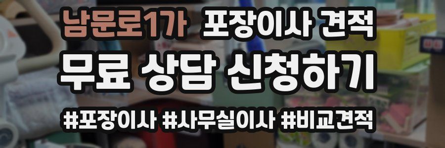 남문로1가 포장이사 견적