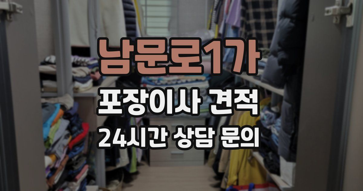 남문로1가 포장이사 견적