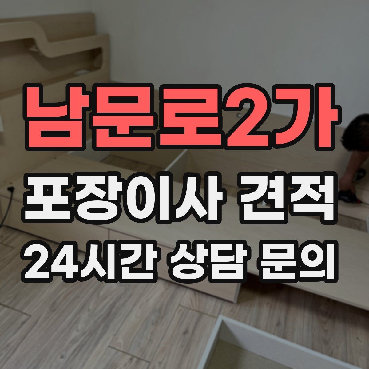 남문로2가 포장이사 견적 아파트 이사에서 자주 나오는 추가 비용
