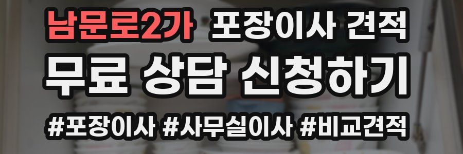 남문로2가 포장이사 견적