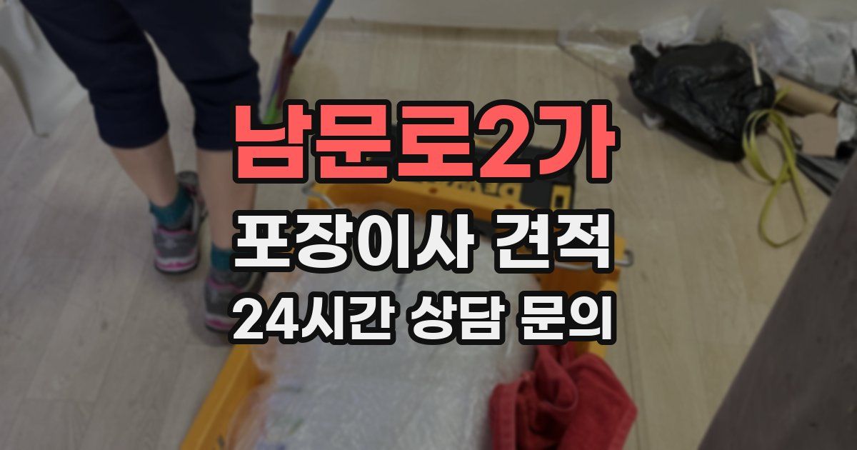 남문로2가 포장이사 견적