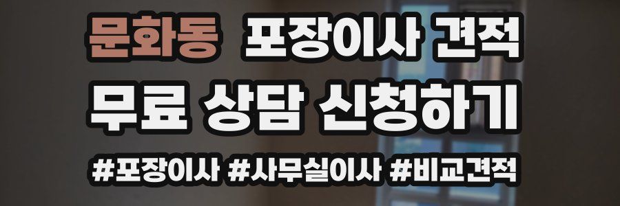 문화동 포장이사 견적