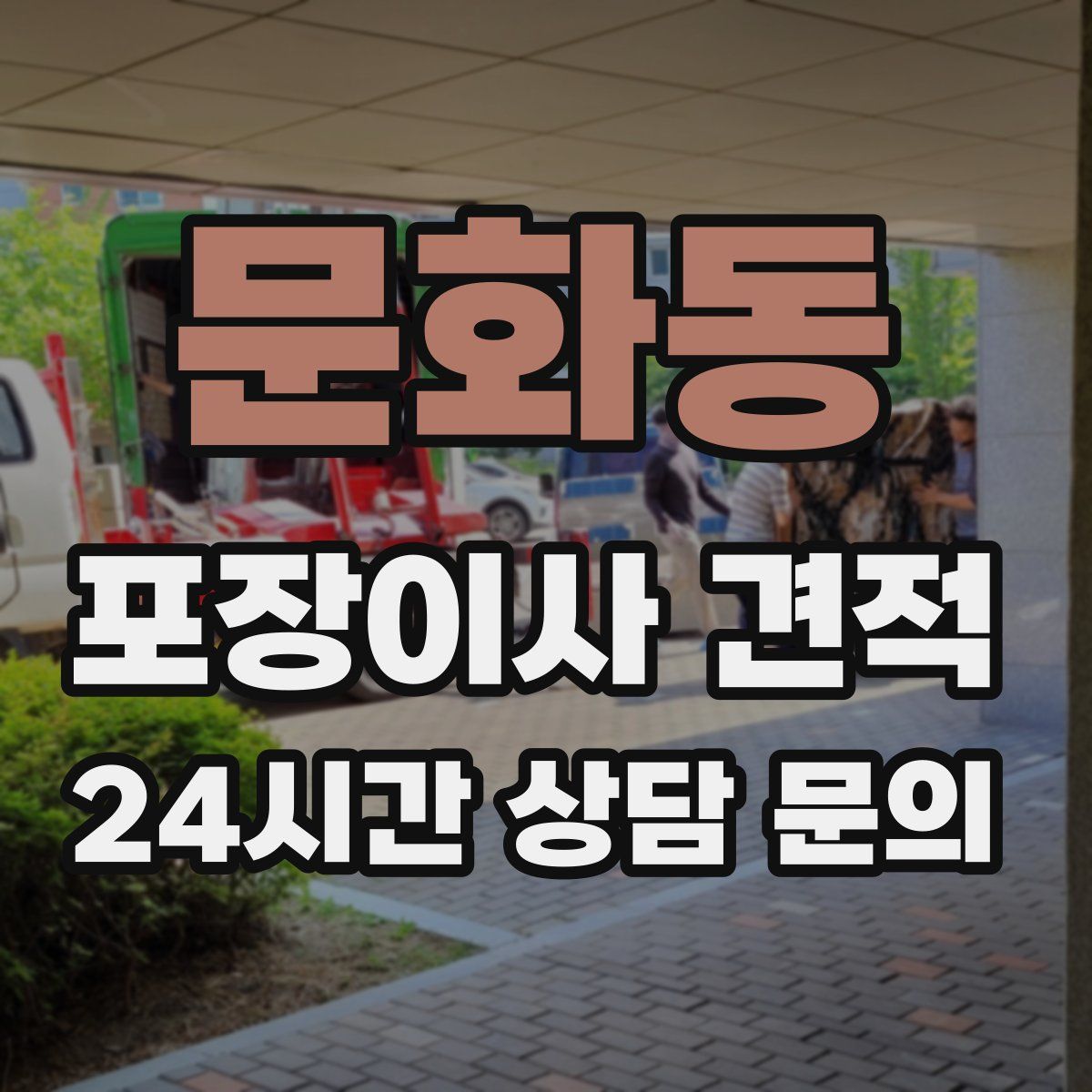 문화동 포장이사 견적