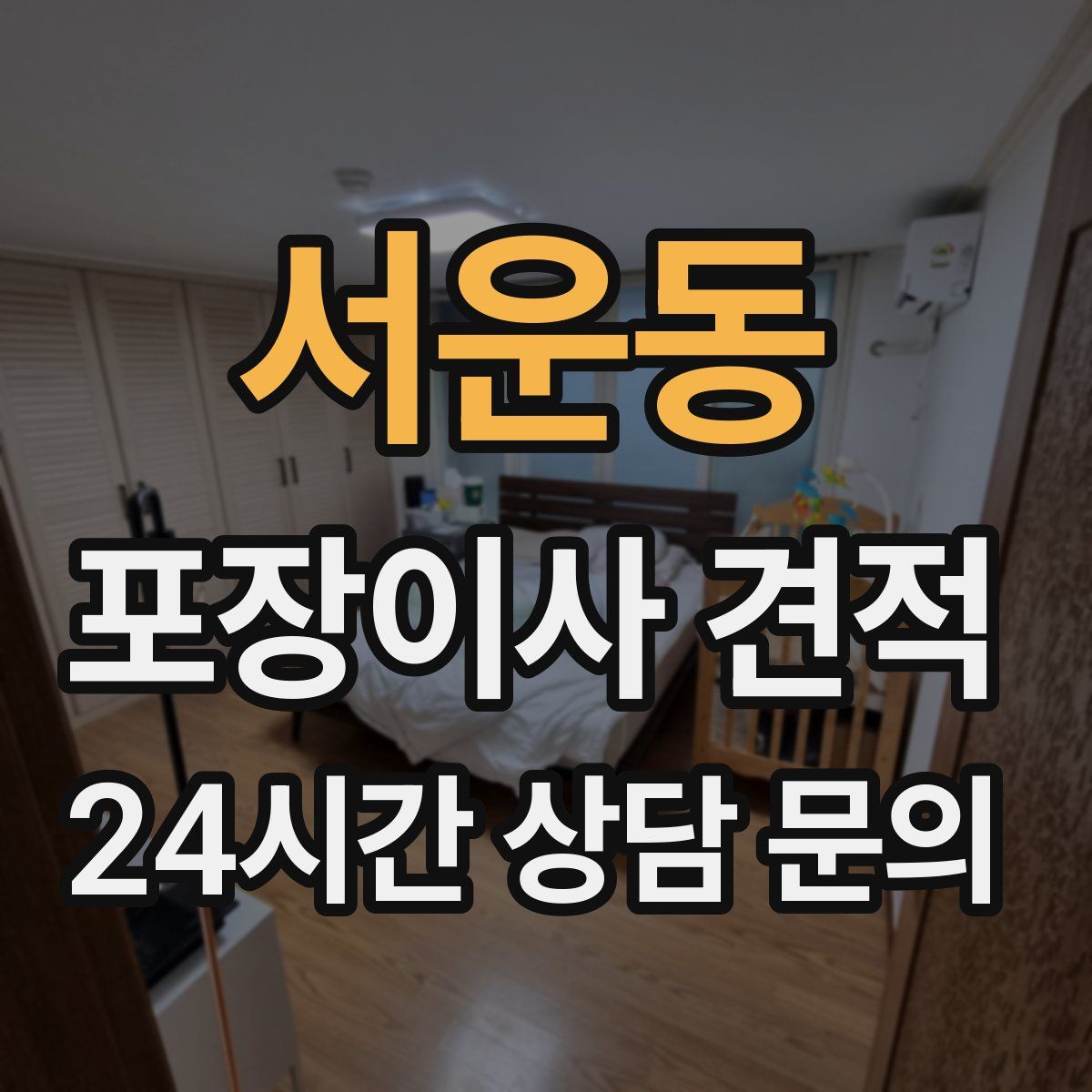 서운동 포장이사 견적