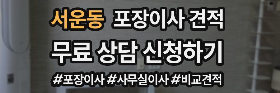 서운동 포장이사 견적