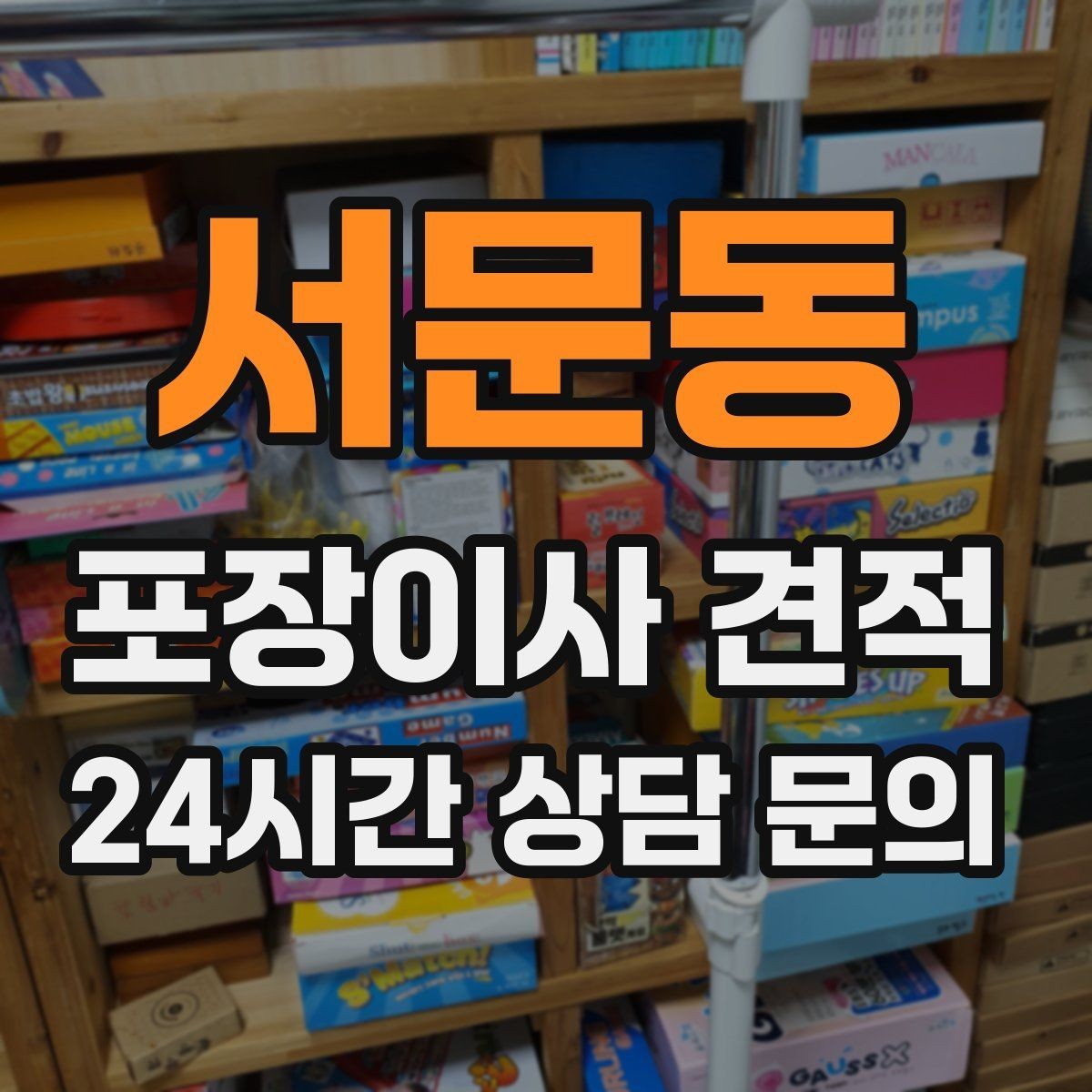 서문동 포장이사 견적 비교 시 금액보다 먼저 볼 항목
