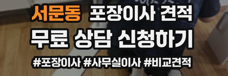 서문동 포장이사 견적