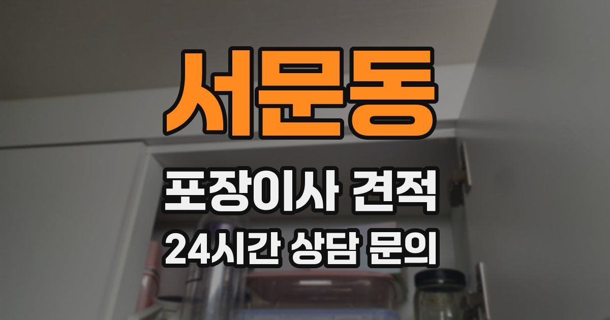 서문동 포장이사 견적