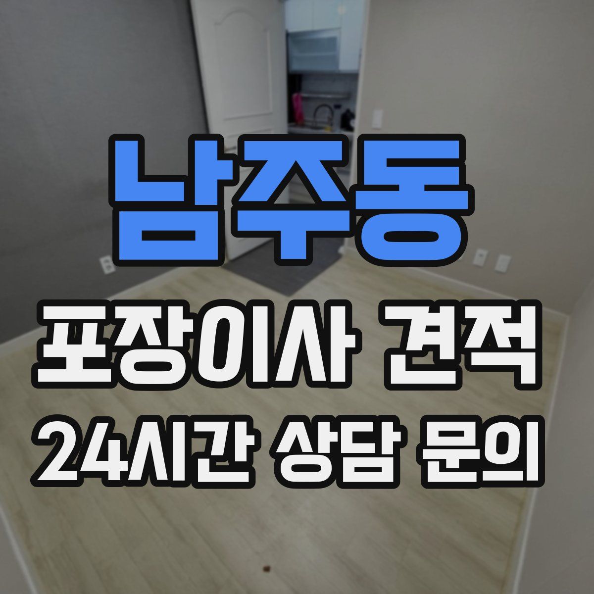 남주동 포장이사 견적