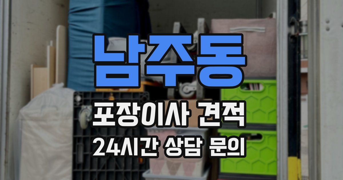 남주동 포장이사 견적