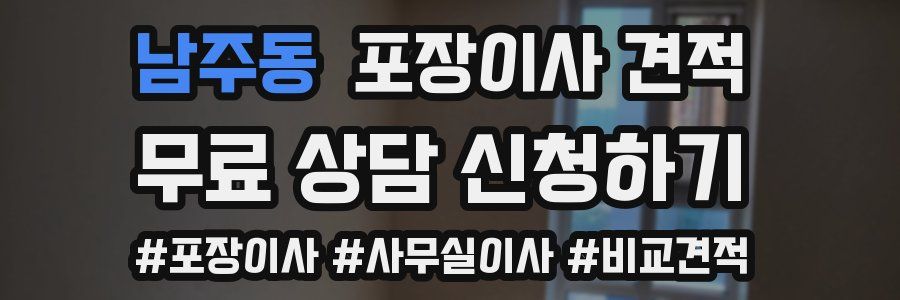 남주동 포장이사 견적