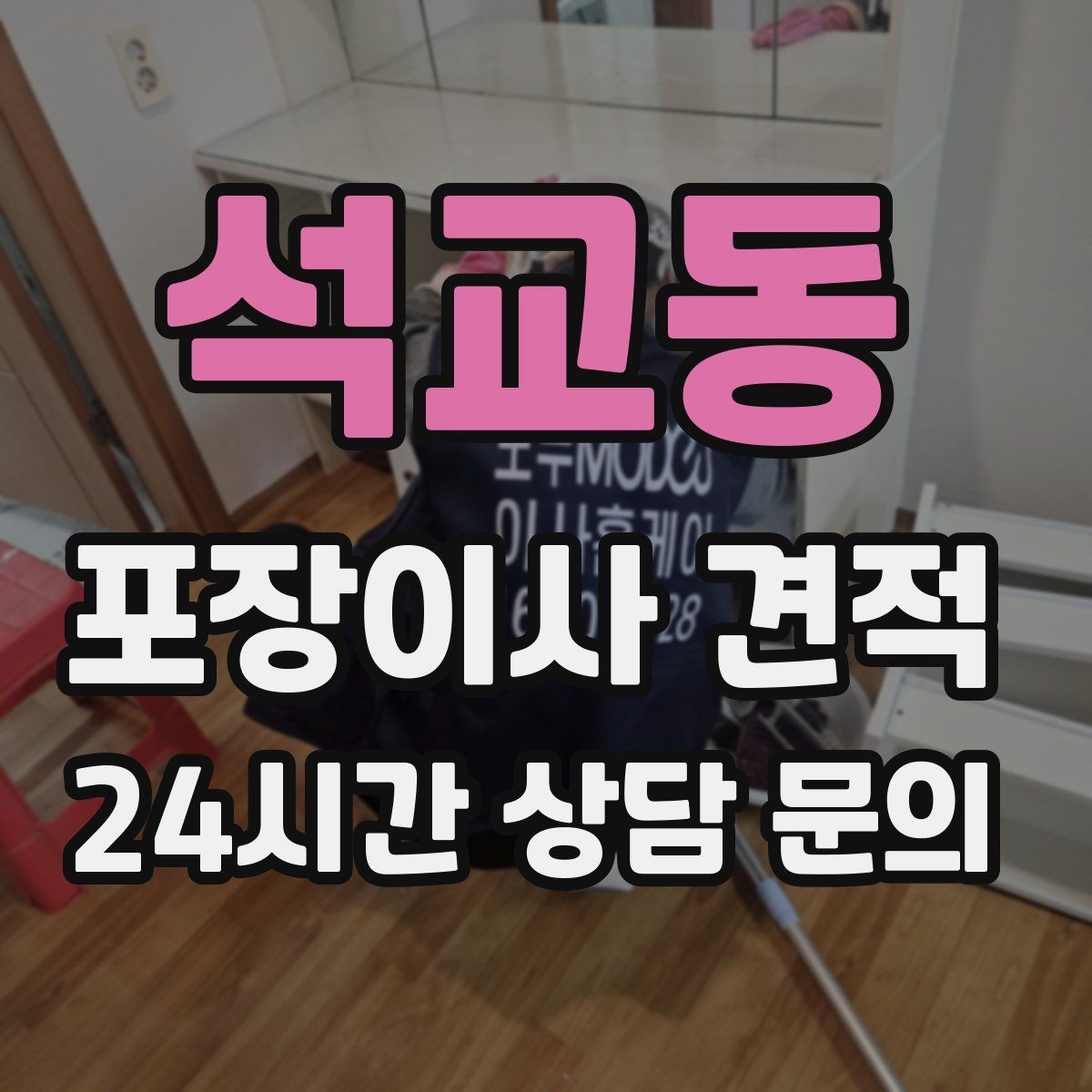 석교동 포장이사 견적 대형 액자·그림이 있을 때 포장 방식 확인