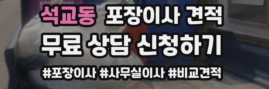 석교동 포장이사 견적