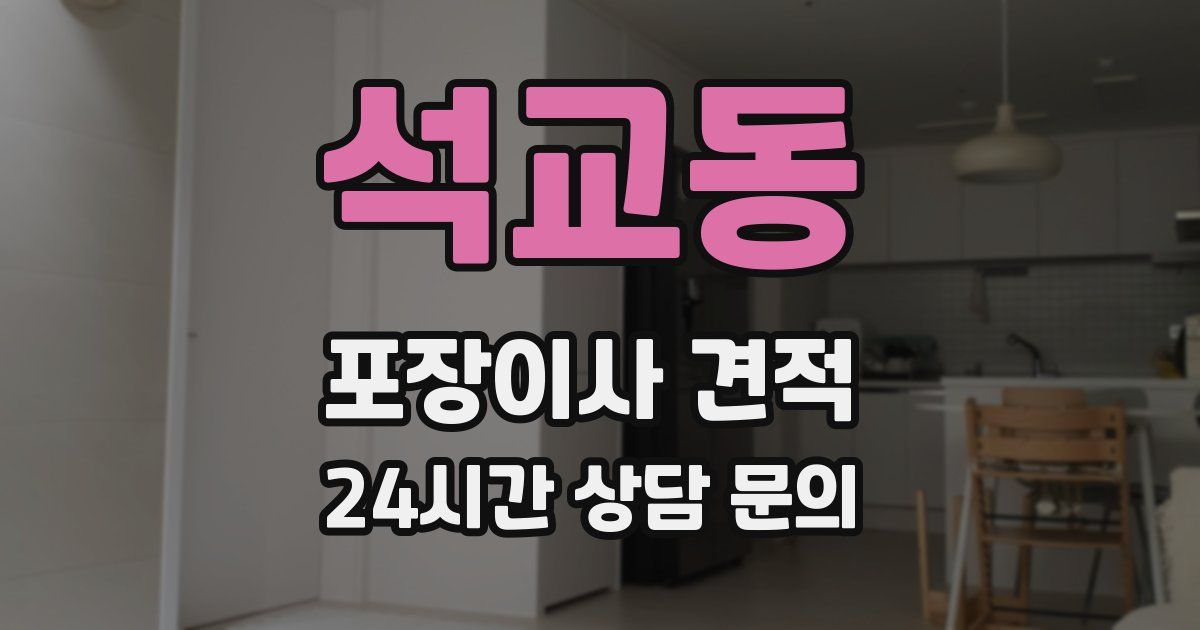 석교동 포장이사 견적