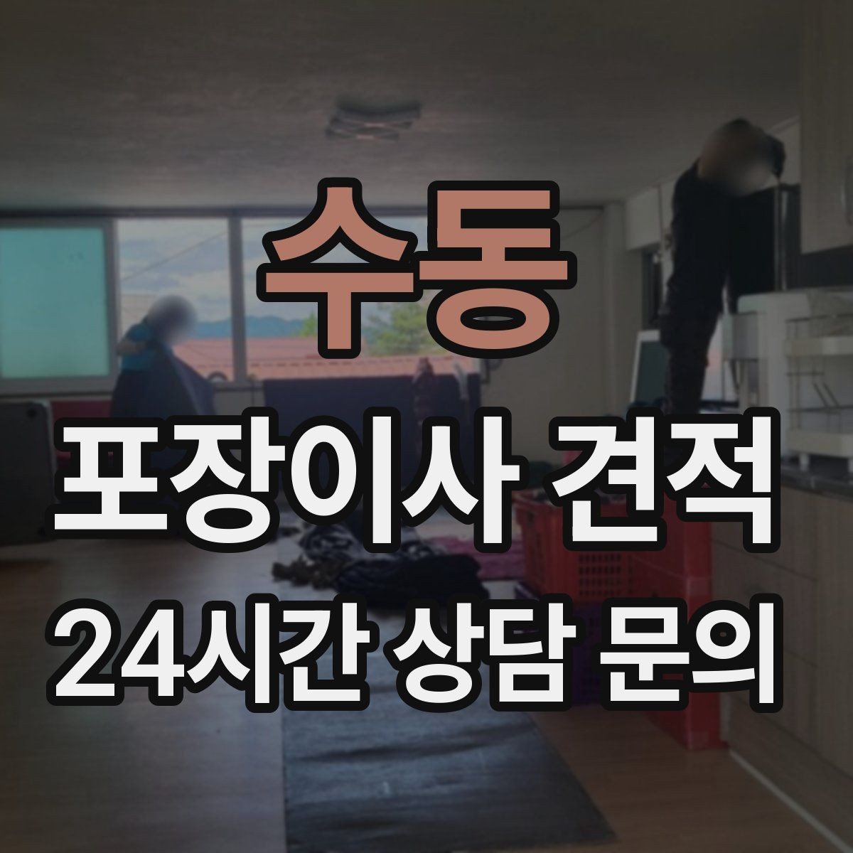 수동 포장이사 견적 이웃에게 양해하면 좋은 상황