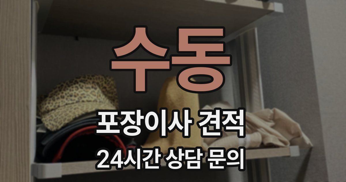 수동 포장이사 견적