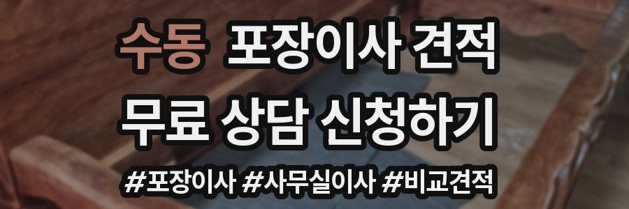 수동 포장이사 견적