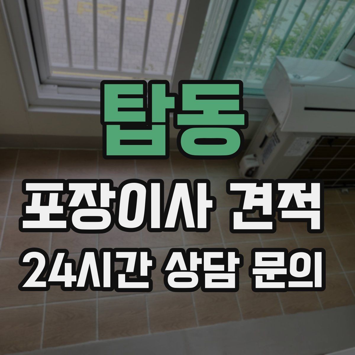 탑동 포장이사 견적 냉장고가 큰 집은 무엇이 달라질까