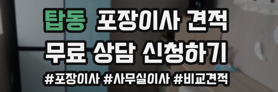 탑동 포장이사 견적