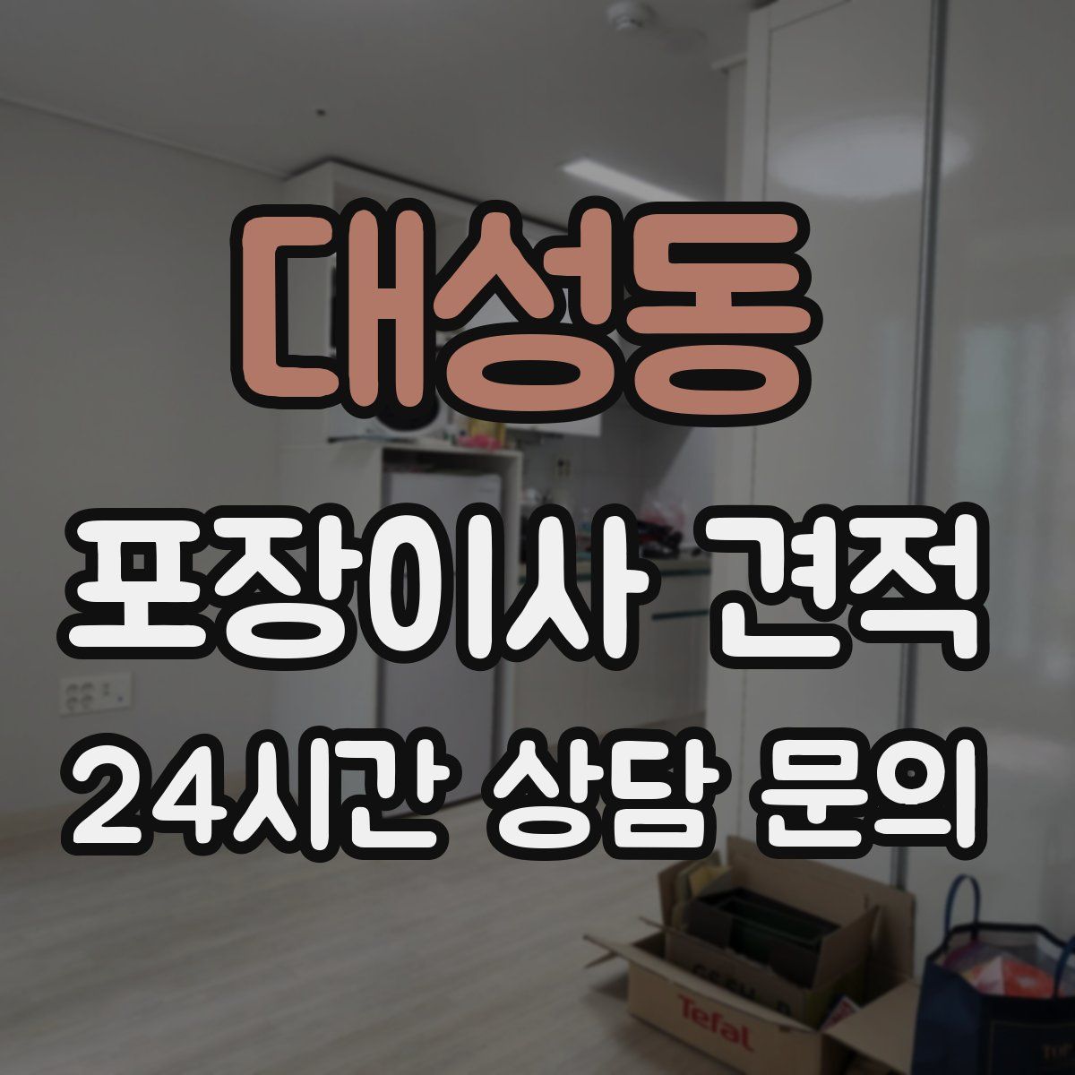 대성동 포장이사 견적