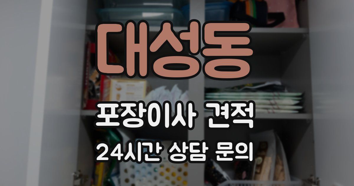 대성동 포장이사 견적