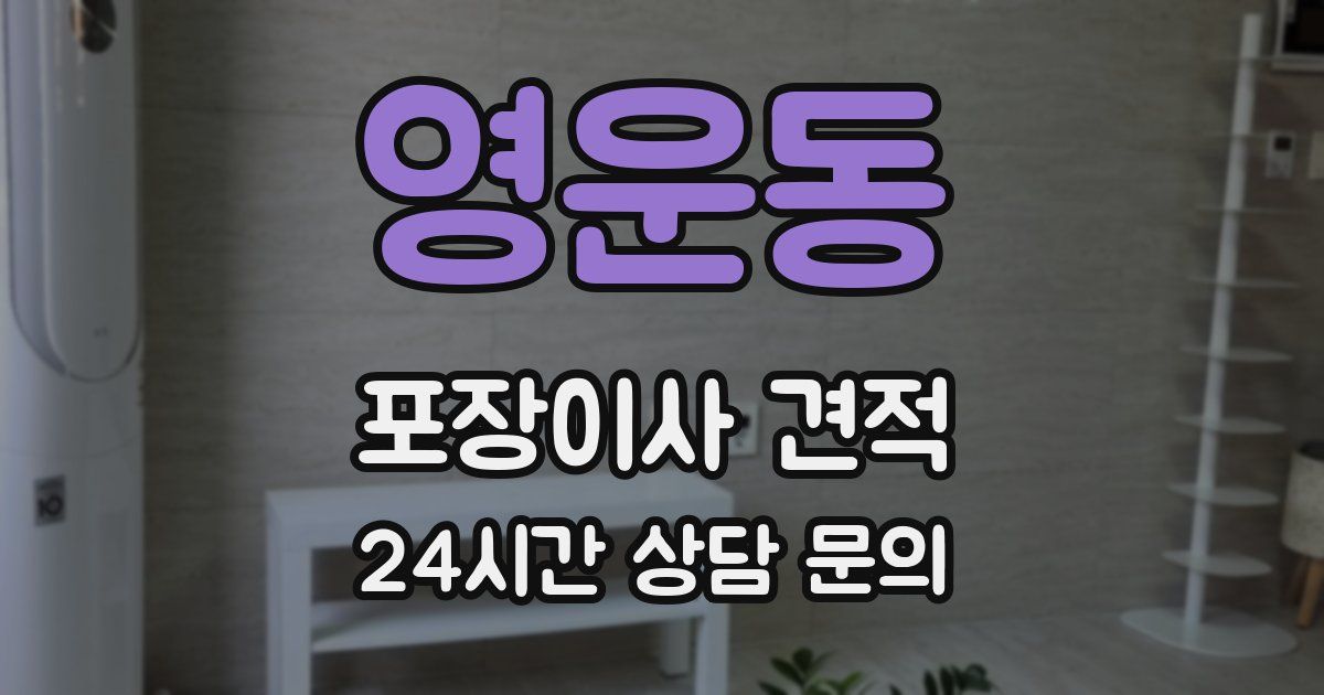 영운동 포장이사 견적