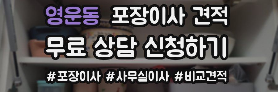 영운동 포장이사 견적